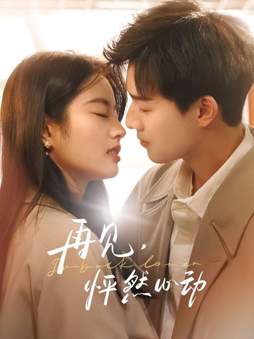 再见，怦然心动 (2024) 4K 60帧 S01E01-E17