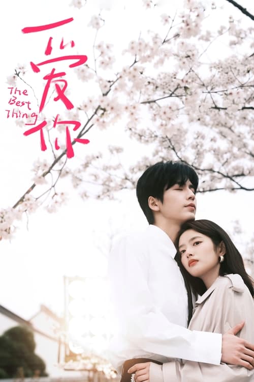 爱你 (2025) 4K S01E01-E06