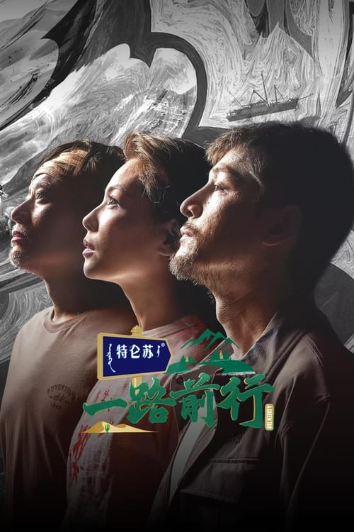 一路前行 (2023) 4K 臻彩 杜比音效 S02E01-E03