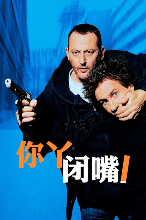 你丫闭嘴！ (2003) 你丫闭嘴 2003 豆瓣8.1 法国 蓝光原盘REMUX 原盘中字 老K 12G
