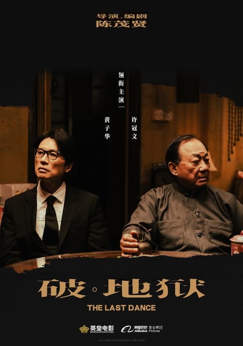 破·地狱 (2024) 4K SDR 高码率 DTS音轨 国粤双语 内嵌简英