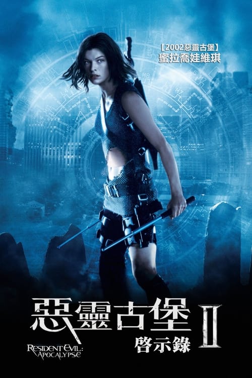 生化危机2：启示录 (2004) 双版：4K原盘REMUX 杜比视界 内封字幕4K原盘REMUX HDR 加长版 国英双音 内封字幕