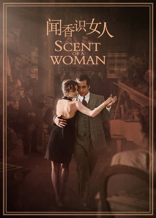 闻香识女人 (1992) 闻香识女人 1992 豆瓣排名51 评分9.1 奥斯卡最佳男主 4K原盘REMUX 杜比视界 简繁英双语四字幕 老K 83G