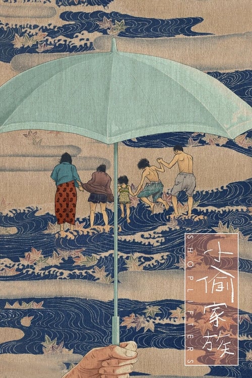 小偷家族 (2018) 小偷家族 日本 豆瓣排名190 评分8.7 蓝光原盘REMUX 原盘简繁中字 老K 27G