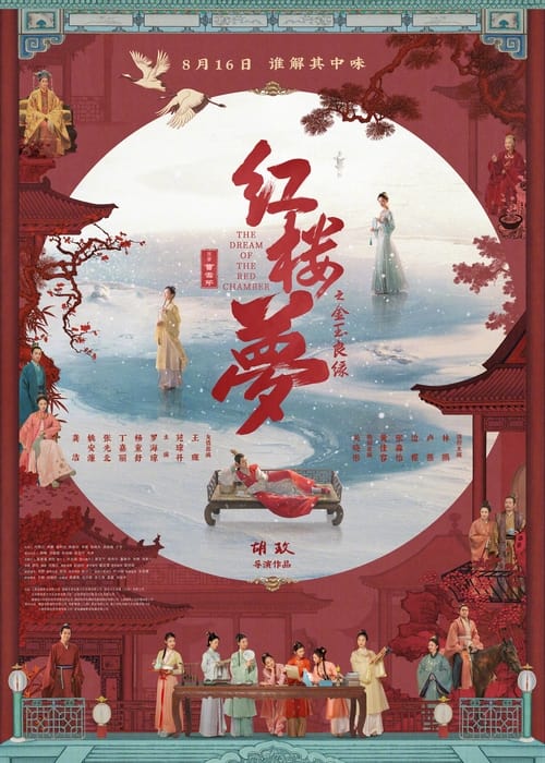 红楼梦之金玉良缘 (2024) 4K HDR Vivid 60FPS 高码率 杜比音效 内嵌简英