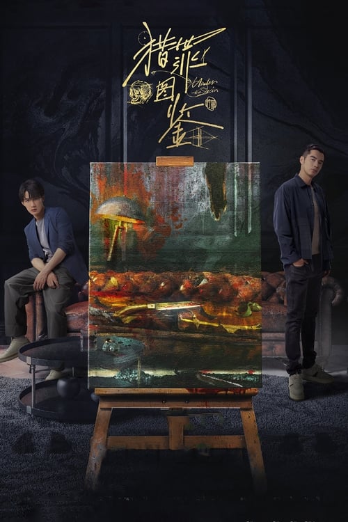 猎罪图鉴 (2022) 4K EDR 高码率 S01E01-S02E18