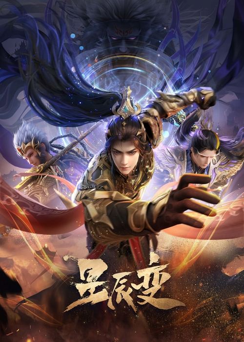 星辰变 (2018) 4K 臻彩 杜比音效 S06E01-E07