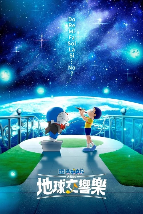 哆啦A梦：大雄的地球交响乐 (2024) 4K SDR 高码率 国日音轨 内嵌简中