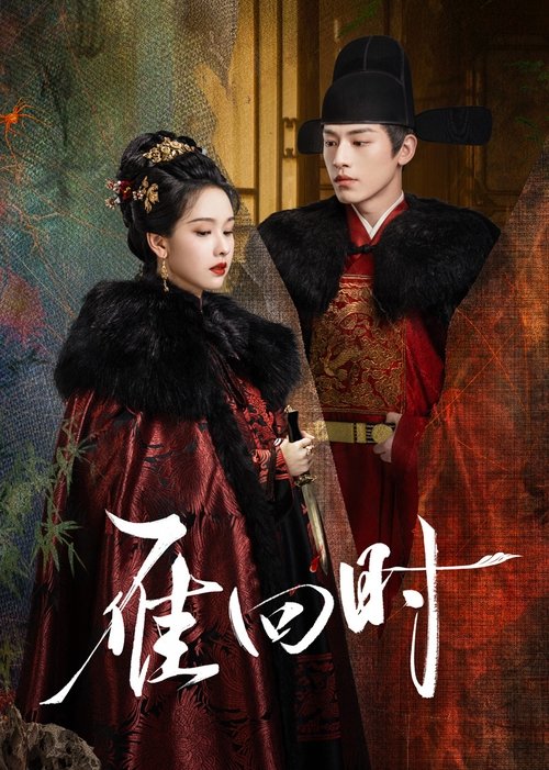 雁回时 (2025) 4K 臻彩 ＆ 4K 杜比视界 S01E01-E10