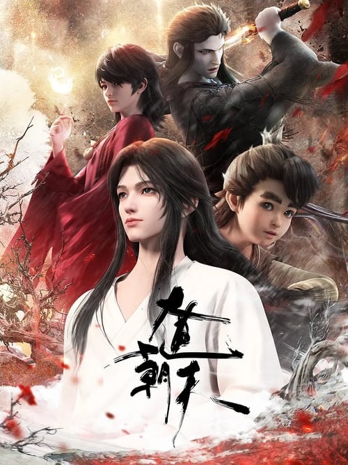 大道朝天 (2024) 4K 杜比全景声 S01E01-E14