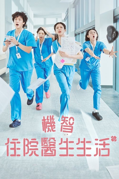机智住院医生生活 (2025) NF 1080p 内封简中 S01E01-E02