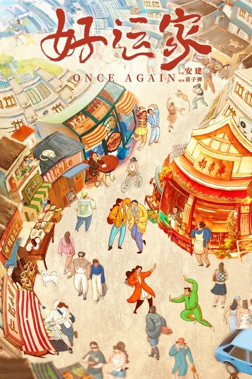 好运家 (2024) 4K 无台标 S01E01-E14