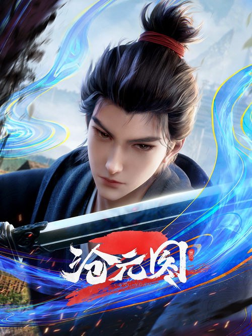 沧元图 (2023) 4K SDR 高码率 S01E027-S02E44