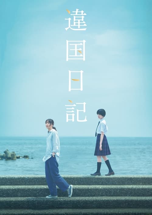 异国日记 (2024) 1080p BDRip 内封简繁