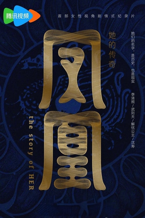 凤凰：她的传奇 (2024) 4K SDR 高码率 S01E01-E04