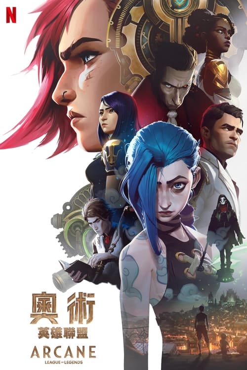 英雄联盟：双城之战 (2021) 4K HDR ＆ 4K 杜比视界[无腾讯广告] [附NF杜比视界版] S02全