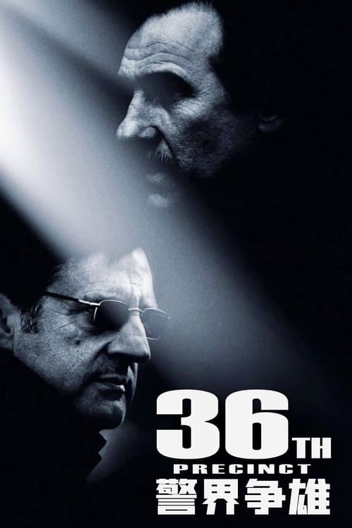 警界争雄 (2004) 法国 2004 4K原盘REMUX 杜比视界 DIY原盘中字 50.37G