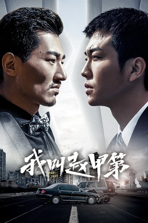 我叫赵甲第 (2022) 4K 10bit 60FPS S02E01-E09