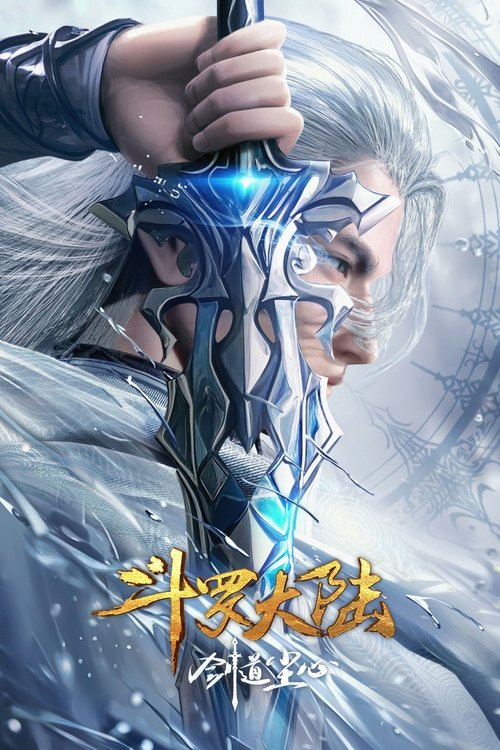 斗罗大陆剧场版：剑道尘心 (2025) 4K 臻彩 立体环绕声