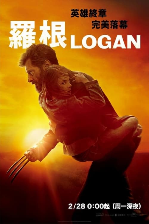 金刚狼3：殊死一战 (2017) 漫威 金刚狼3 殊死一战 4K原盘REMUX 国英双音 内封字幕 老K
