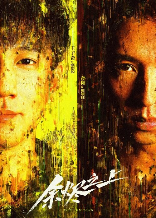 余烬之上 (2025) 4K 臻彩 杜比音效 S01E01-E05