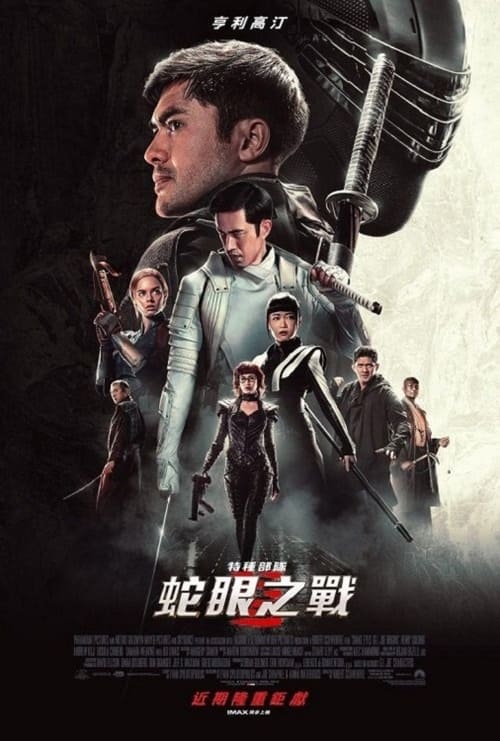 特种部队：蛇眼起源 (2021) 4K原盘REMUX 杜比视界 国英双音 内封字幕