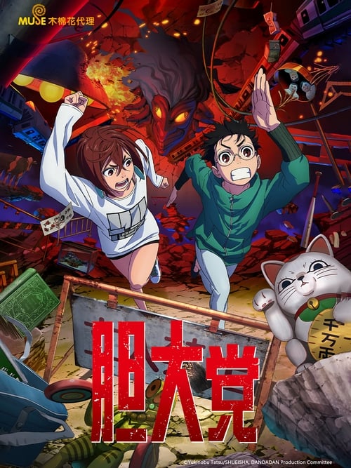 胆大党 (2024) B-Global 4K 内封简中 S01E01-E08