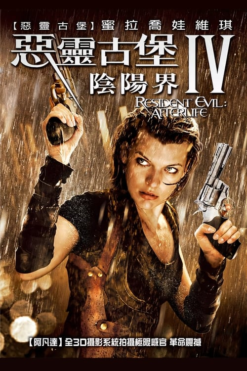 生化危机4：战神再生 (2010) 4K原盘REMUX 杜比视界 国英双音 内封字幕
