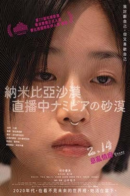 纳米比亚的沙漠 (2024) 新片「(日本 青春片) 纳米比亚的沙漠 (1080P 外挂中文字幕)(2024) 戛纳 导演双周 费比西奖