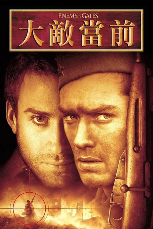 兵临城下 (2001) 4K原盘REMUX 国英双音 内封字幕