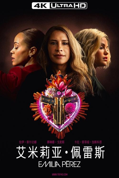 艾米莉亚·佩雷斯 (2024) 4KUHD新碟发行艾米莉亚·佩雷斯 毒王女人梦 2024 4K原盘REMUX 杜比视界 DIY原盘中字 老K