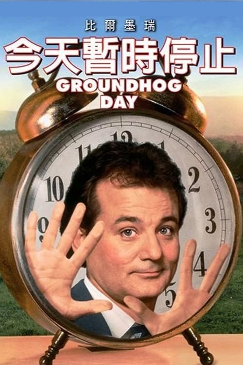 土拨鼠之日 (1993) 土拨鼠之日 1993 豆瓣8.6 4K原盘REMUX 原盘中字 老K 46G
