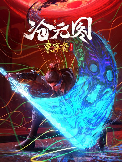 沧元图 (2023) 4K SDR 高码率 S01E27-E35