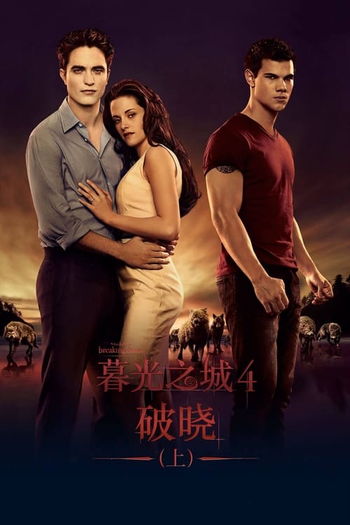 暮光之城4：破晓（上） (2011) 4K原盘REMUX 杜比视界 内封字幕