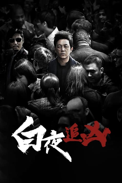白夜追凶 (2017) 4K SDR 60帧 高码率 S01E01-S02E16