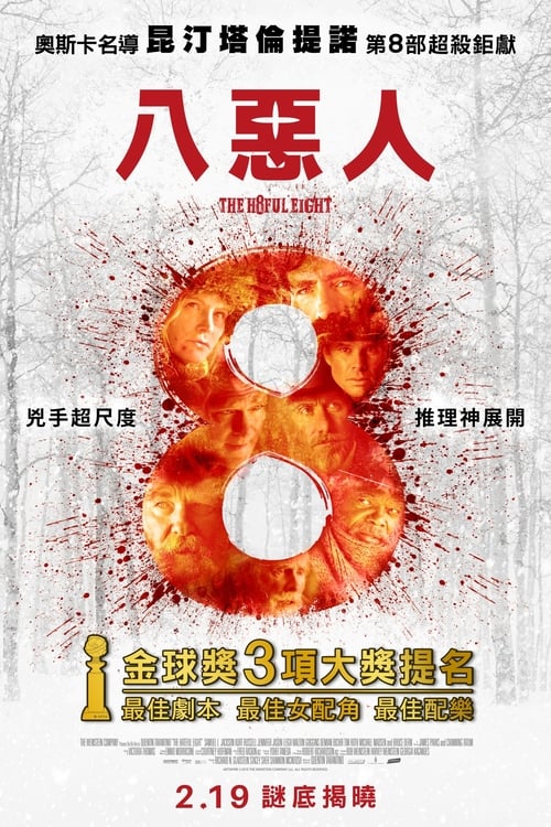 八恶人 (2015) 八恶人 2015 豆瓣8.7 昆汀版龙门客栈 蓝光原盘REMUX 内封字幕 老K