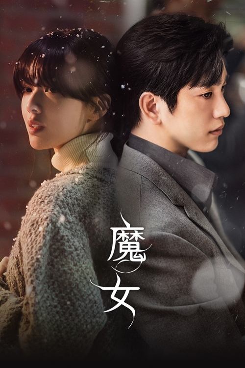 魔女 (2025) NF 1080p 内封简中 S01E01-E03