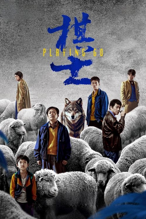 棋士 (2025) 4K 臻彩 杜比全景声 S01E01-E14