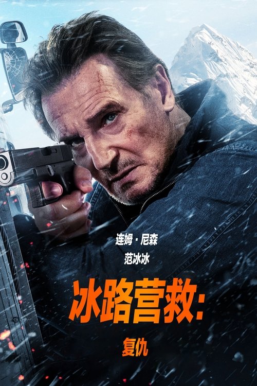 冰路营救：复仇 (2025) 4K SDR 内封简英双语字幕[DeepSeek译本]
