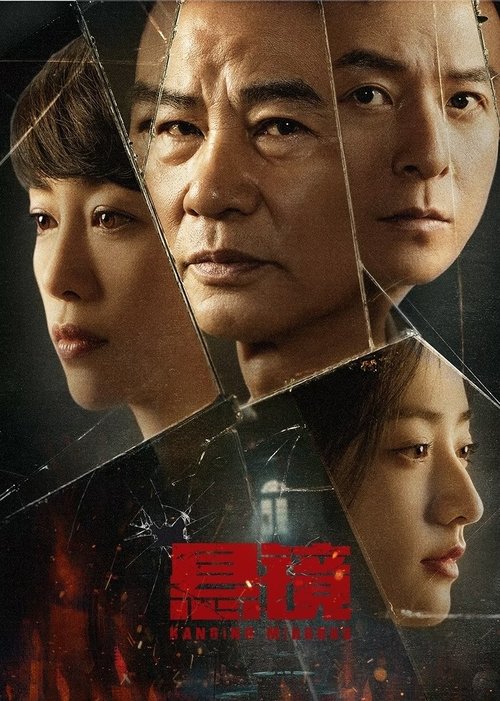 悬镜 (2025) 4K 臻彩 ＆ 4K 杜比视界 S01E01-E09