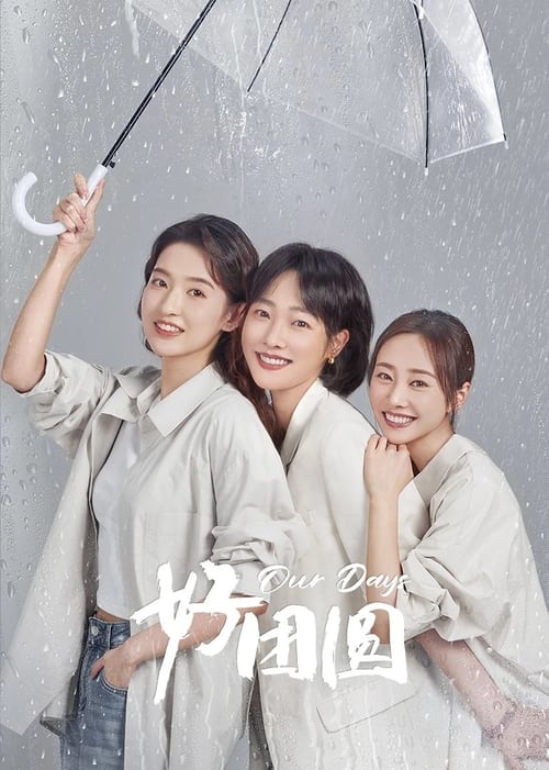 好团圆 (2024) 4K ＆ 4K 杜比视界 S01E01-E17