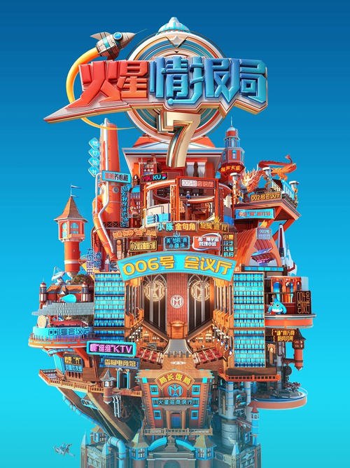 火星情报局 (2016) 第七季 4K 更0116期