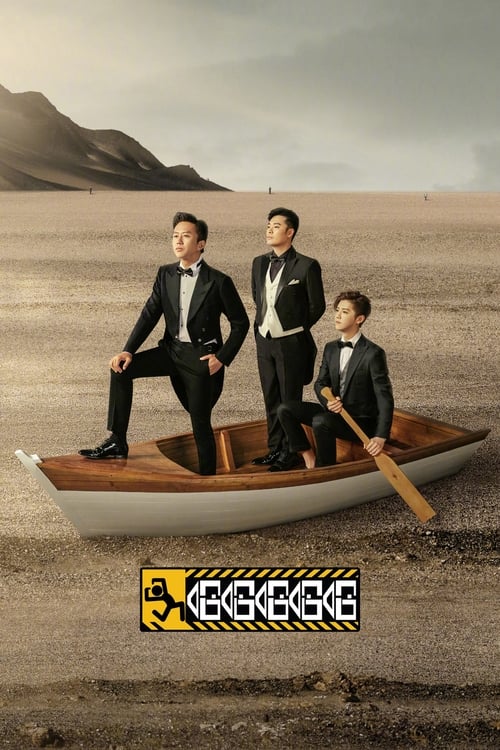 哈哈哈哈哈 (2020) 第五季 4K 臻彩 杜比音效 更0420期