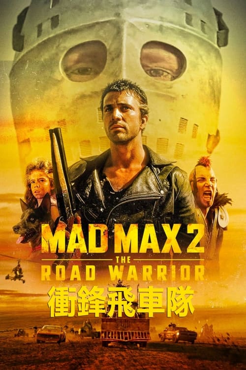 疯狂的麦克斯2 (1981) 4K原盘REMUX  国英双音 内封字幕 老K 44.8G