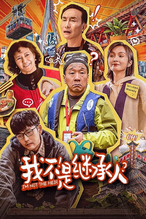 我不是继承人 (2024) 4K EDR 高码率