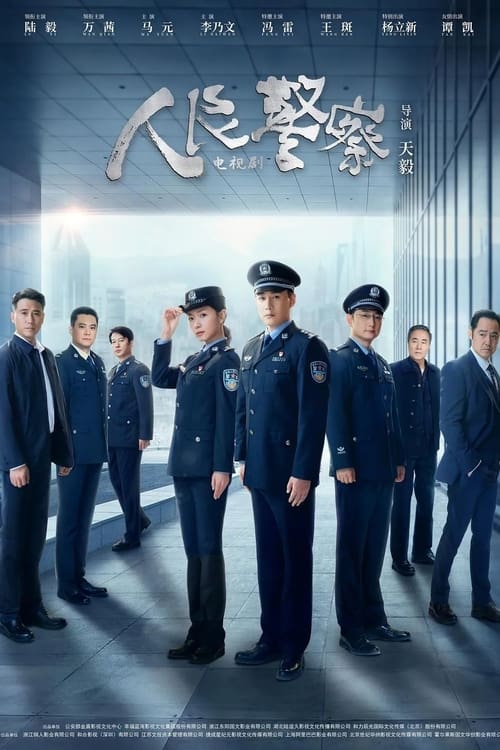 人民警察 (2024) 4K EDR 高码率 S01E01-E27