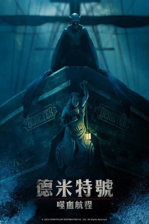 得墨忒耳号的最后航程 (2023) 得墨忒耳号的最后航程 吸血鬼船 2023 4K原盘REMUX 杜比视界 原盘中字 老K