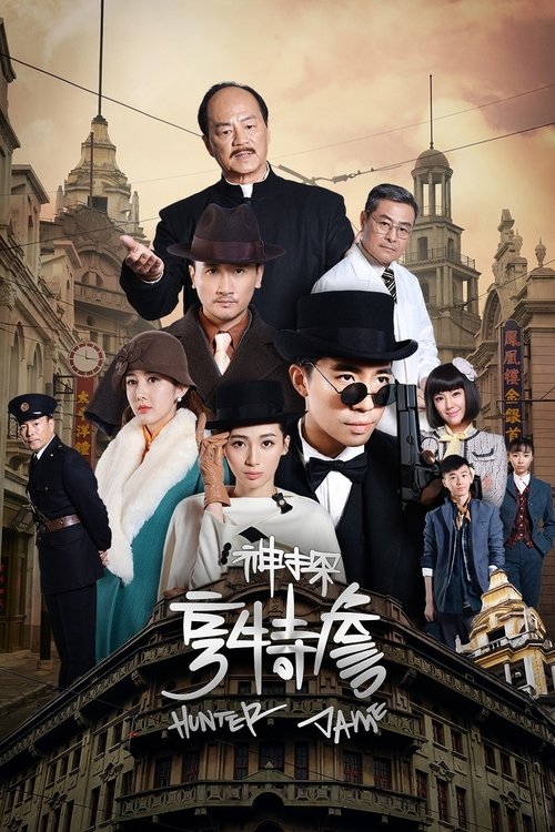 神探亨特詹 (2025) 4K S01E01-E07