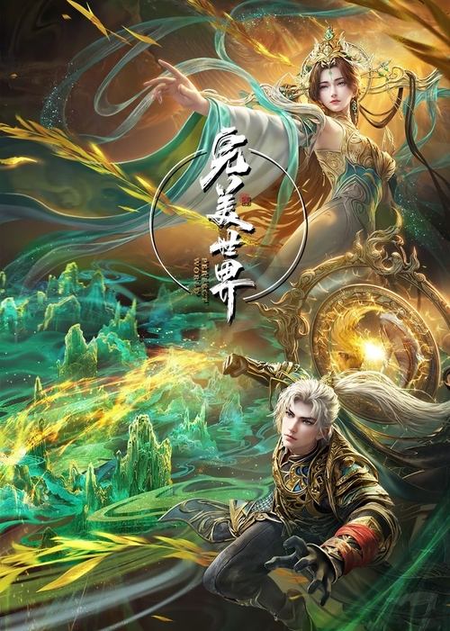 完美世界 (2021) 4K 臻彩 杜比音效 S01E167-206