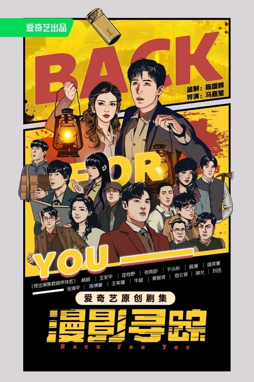 漫影寻踪 (2025) 4K S01E01-E04